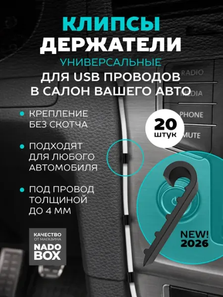 Клипса держатель проводов в салон автомобиля, 20 шт