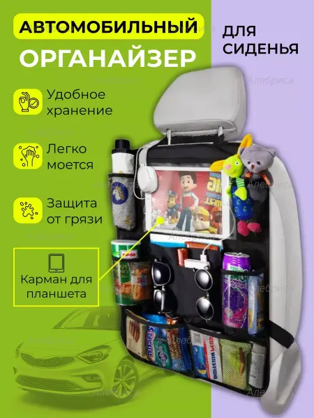 Органайзер на сиденье автомобиля для детей