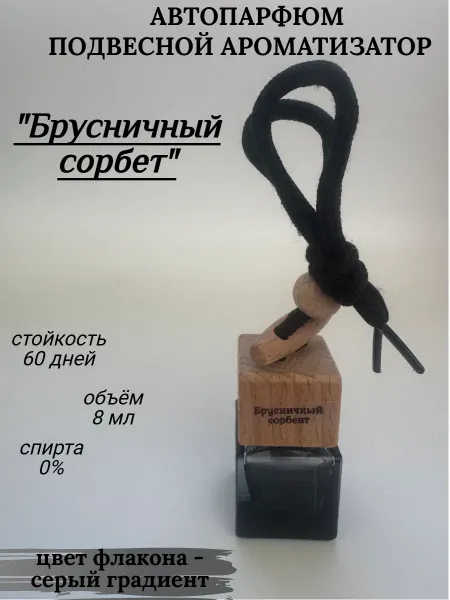 Ароматизатор в машину автопарфюм подвесной Брусничный сорбет