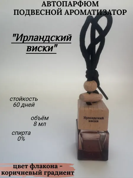 Ароматизатор в машину автопарфюм подвесной Ирландский виски