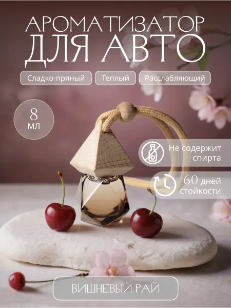 Ароматизатор в машину. Автопарфюм «Вишнёвый рай» 8 мл