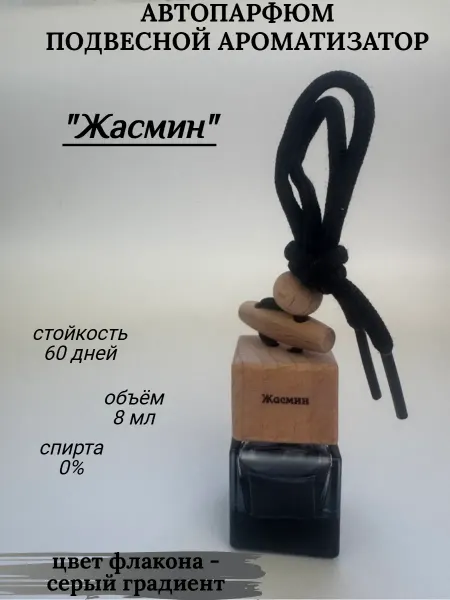 Ароматизатор в машину автопарфюм подвесной Жасмин
