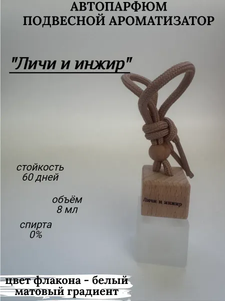 Ароматизатор в машину автопарфюм подвесной Личи и инжир