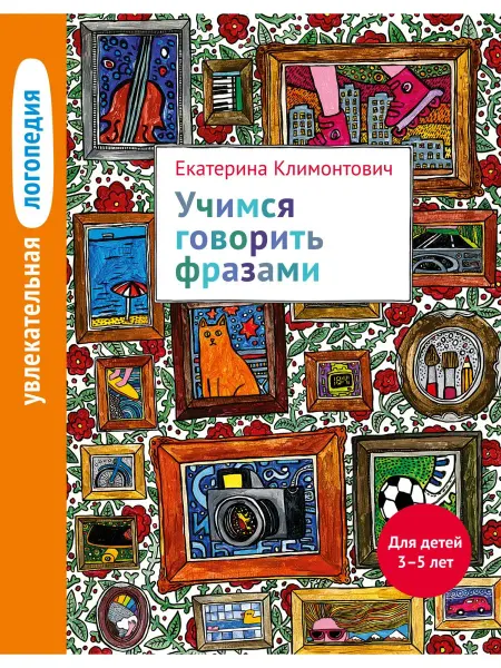 Теревинф Увлекательная логопедия Учимся говорить фразами 3–5 лет