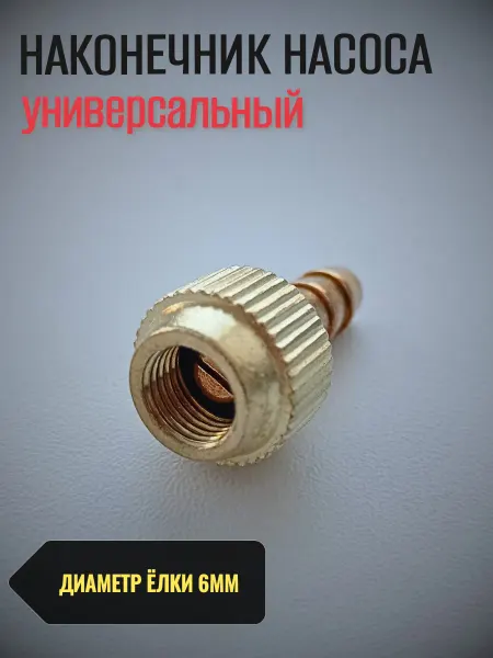 АвтоЧасть Наконечник насоса накручивающийся