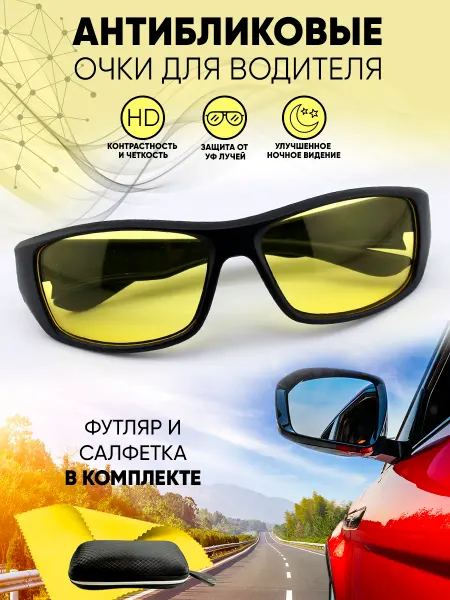 МосГОСТоптикА Очки для водителя антибликовые