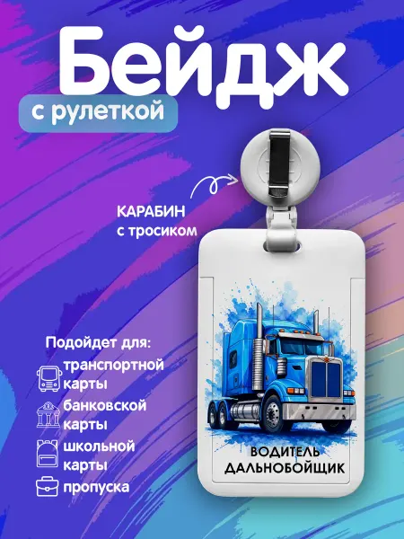 Мастерская НикаАрт Бейдж для пропуска Водитель дальнобойщик