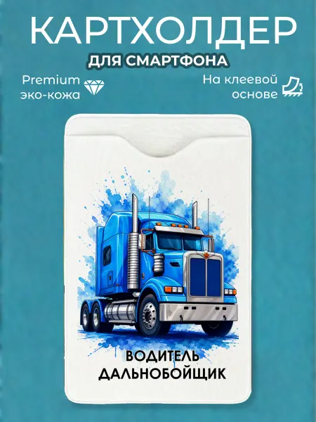 Мастерская НикаАрт Картхолдер для телефона Водитель дальнобойщик