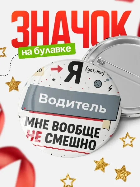 КлассныеШтучки Значок мем Водитель не смешно офисный юмор подарок