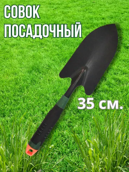 Универсам-1 Совок садовый посадочный 35 см