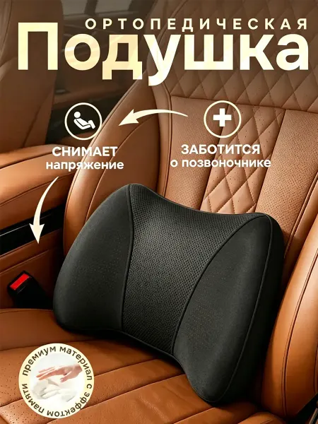 Подставка под спину в машину память, исправляет осанку