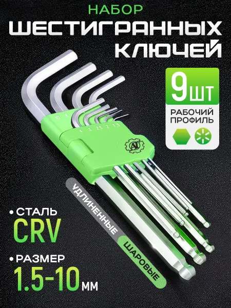 AT Набор шестигранных шаровых ключей удлиненных
