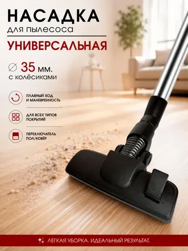 Универсальная щетка для пылесоса на трубу диаметром 35 мм, насадка пол-ковер