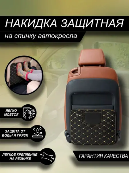 Накидка на спинку сиденья Маленкая Эко Черный с Бежевым