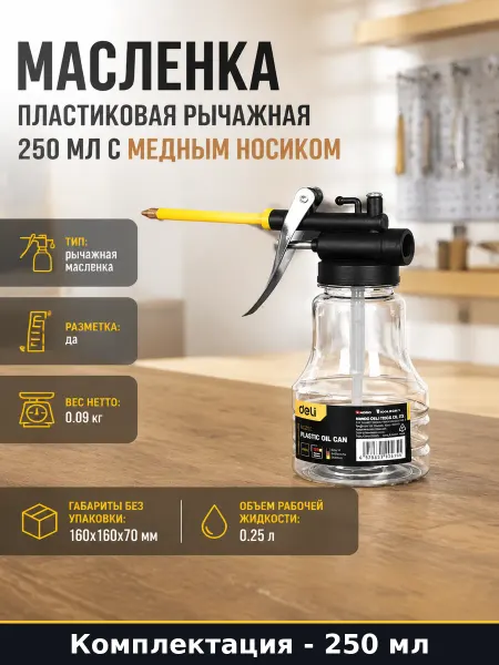 Масленка пластиковая рычажная 250 мл с медным носиком