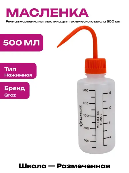 Масленка 500 мл для смазки пластиковая с нажимным насосом