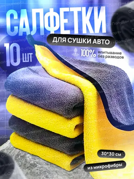 Салфетки из микрофибры для автомобиля, 10 шт