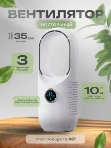 Вентилятор портативный безлопастной В19 настольный сенсорный с аккумулятором, высота 35 см, белый