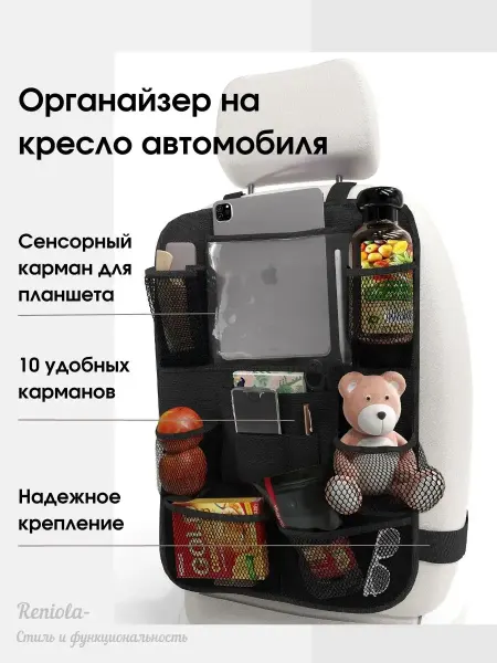 Органайзер для автомобильного сиденья