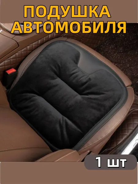 Подушка для автомобиля на сиденье 1 шт