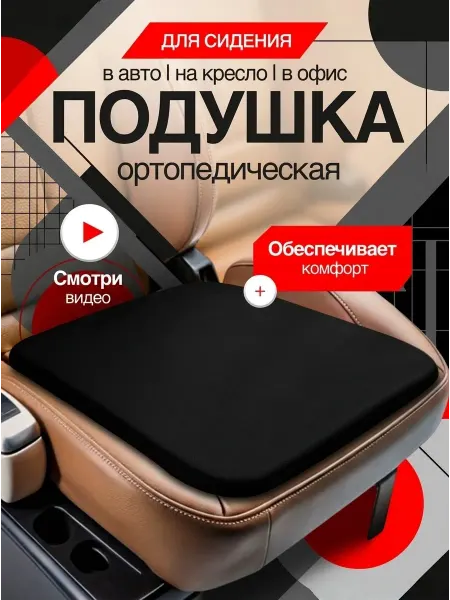 Подушка ортопедическая для автомобиля