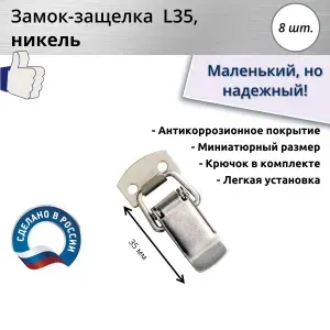 Замок-защелка лягушка L 35, никель, 6 шт.