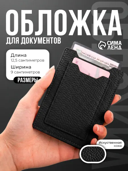 Сималенд Обложка для автодокументов