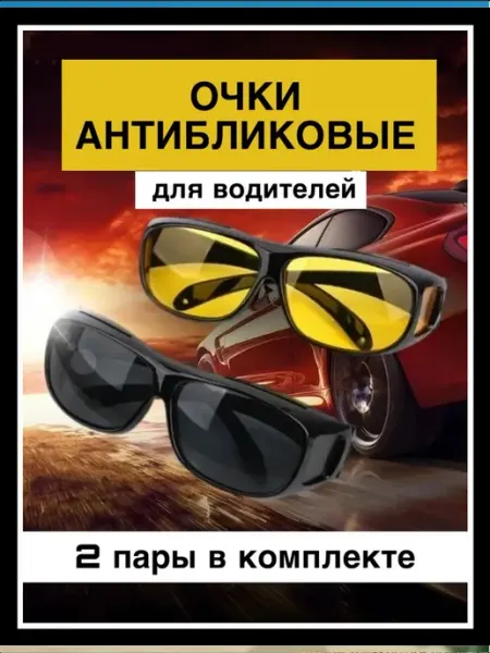 Очки антибликовые для водителя