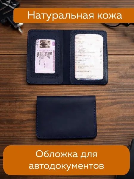 Обложка для автодокументов из кожи