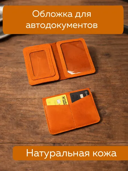 Обложка для автодокументов из кожи