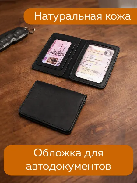 Обложка для автодокументов из кожи