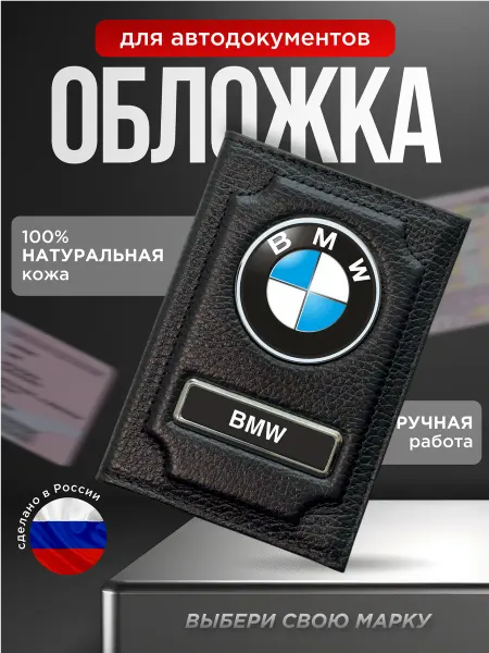 Обложка для автодокументов BMW черная
