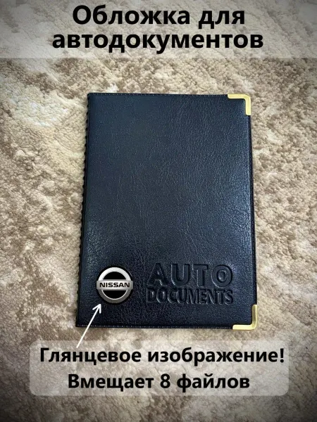 Обложка для автодокументов Nissan