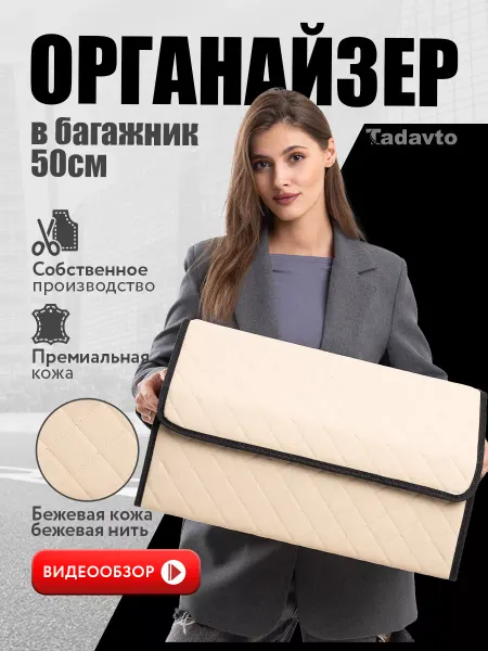 Tadavto Органайзер в багажник