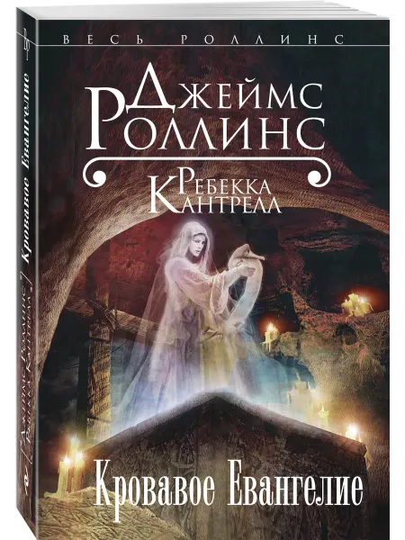 Эксмо Кровавое Евангелие (Орден сангвинистов, #1)