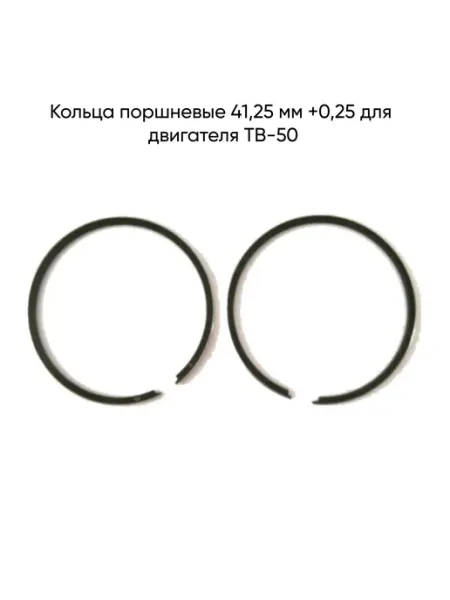 MopedMarket Кольца поршневые 41,25 мм +0,25 для двигателя ТВ-50