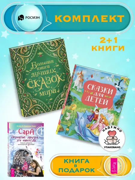 Издательство Росмэн Б.книга лучших сказок мира + Сказки для детей (нов.) +1