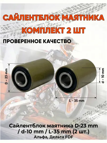 FDF Сайлентблок маятника подвески D-23 мм D-10 мм L-35 мм