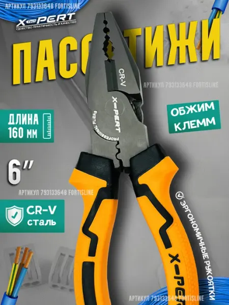 X-PERT Пассатижи, плоскогубцы 160мм