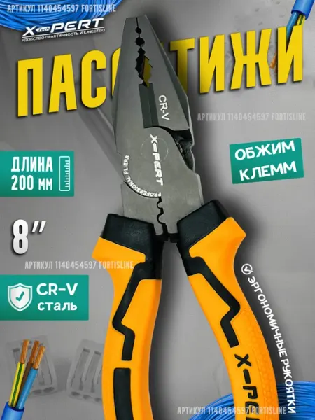 X-PERT Пассатижи, плоскогубцы 200мм