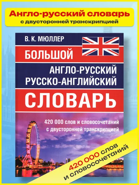 Хит-книга Словарь по английскому языку 420 000 слов