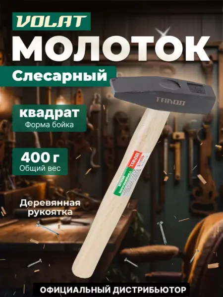 ВОЛАТ Молоток слесарный 0,4 кг (10220-04)
