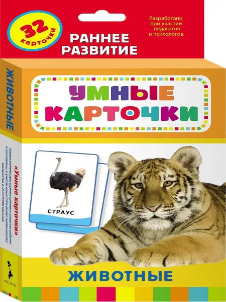 Издательство Росмэн Животные (Развивающие карточки 0+)