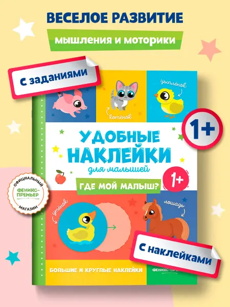Феникс-премьер Где мой малыш? 1+ Наклейки для малышей 1 год