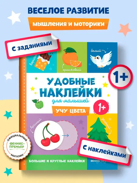 Феникс-премьер Учу цвета 1+ Наклейки для малышей 1 год