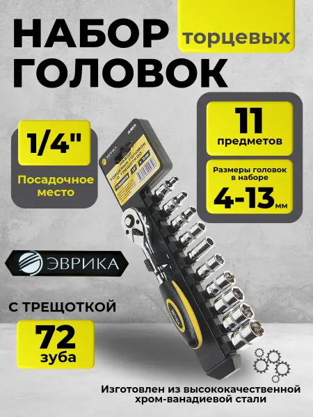 ЭВРИКА Набор торцевых головок с трещоткой 1 4" DR 4-13мм 11пр
