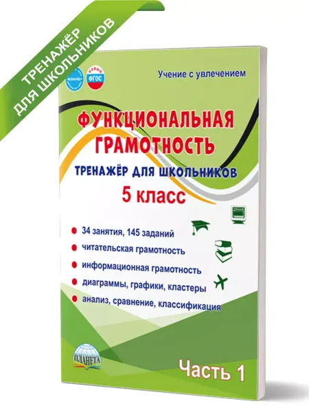 Издательство Планета Функциональная грамотность 5 класс. Тренажёр. Часть 1