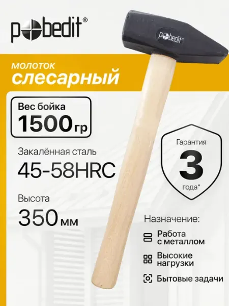Pobedit Молоток слесарный с деревянной рукояткой 1,5 кг