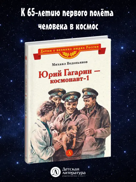 Детская литература Юрий Гагарин космонавт 1 Водопьянов М.В. Книга для детей