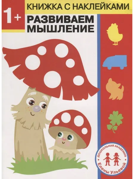 Стрекоза 1 год. Развиваем мышление… книга Елена Ульева